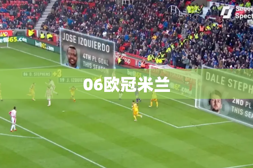 06欧冠米兰