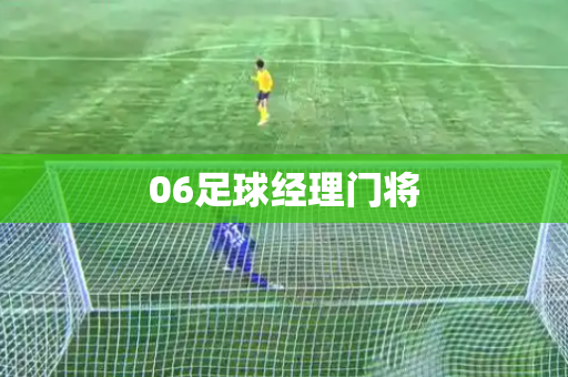 06足球经理门将