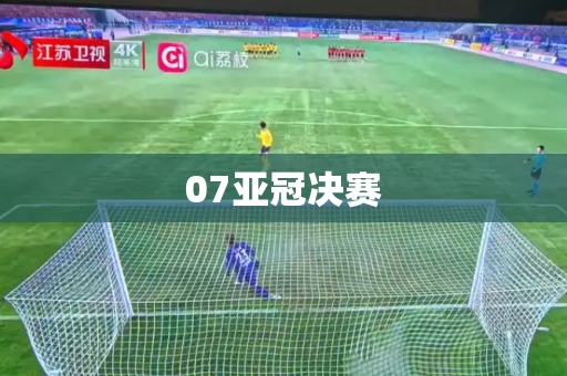 07亚冠决赛 07亚冠决赛