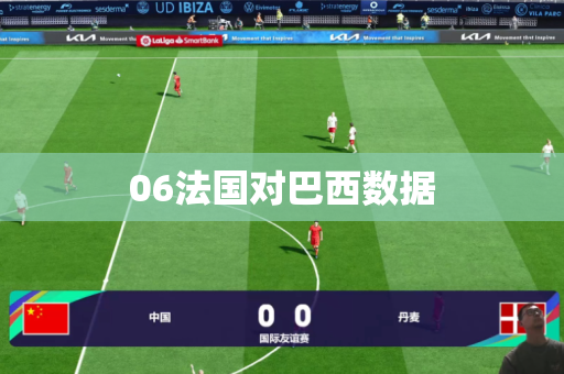 06法国对巴西数据