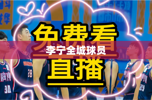 李宁全城球员