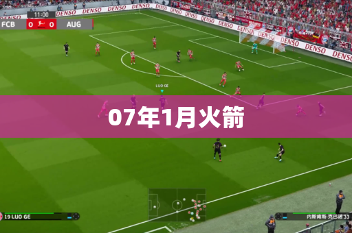 07年1月火箭 07年1月火箭