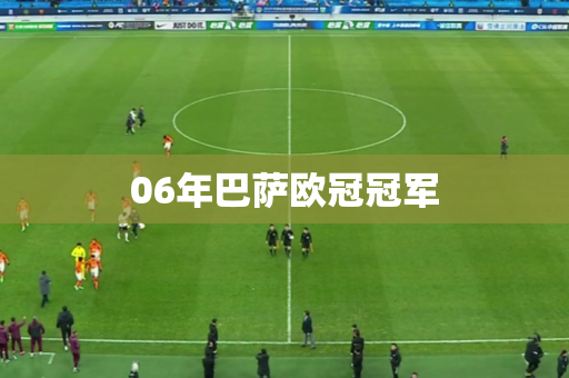 06年巴萨欧冠冠军