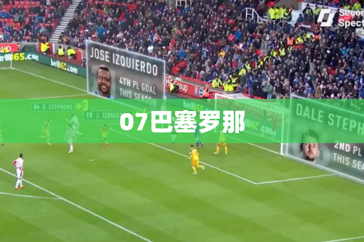 07巴塞罗那 07巴塞罗那