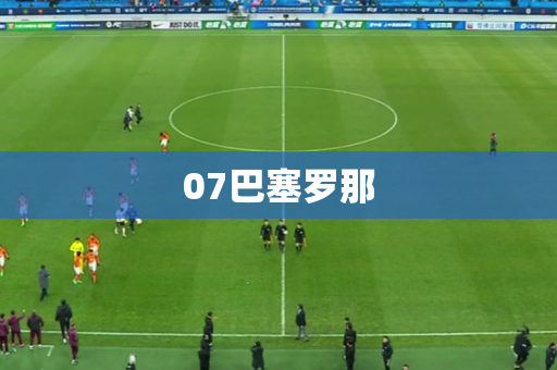 07巴塞罗那 07巴塞罗那