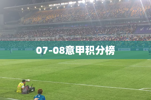 07-08意甲积分榜