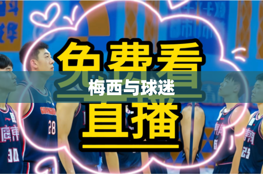 梅西与球迷 梅西与球迷