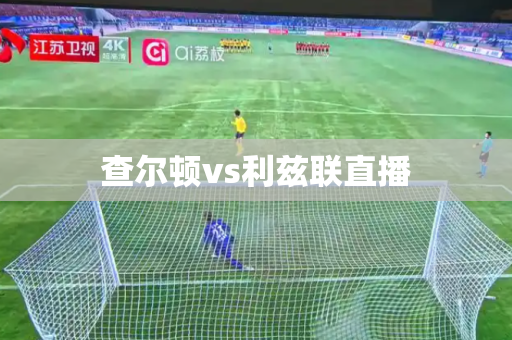 查尔顿vs利兹联直播