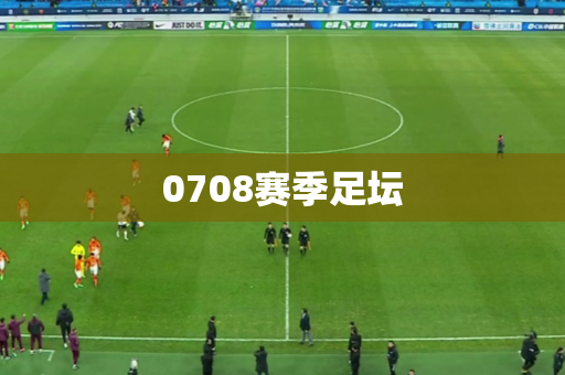 0708赛季足坛