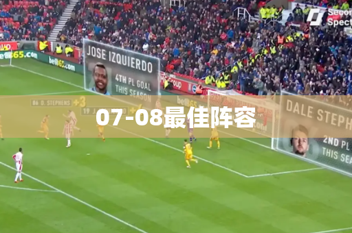 07-08最佳阵容 07-08最佳阵容