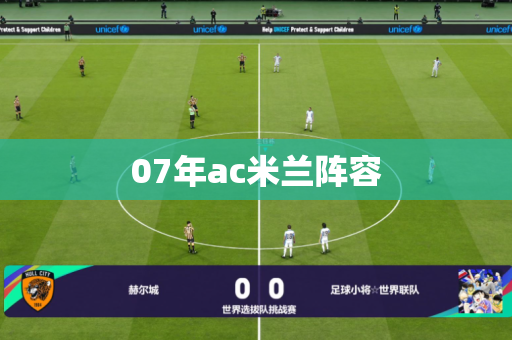 07年ac米兰阵容