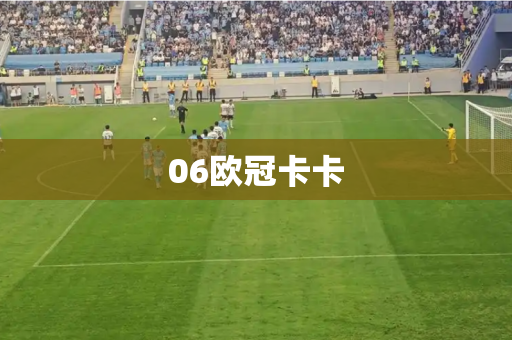 06欧冠卡卡