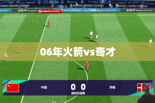 06年火箭vs奇才
