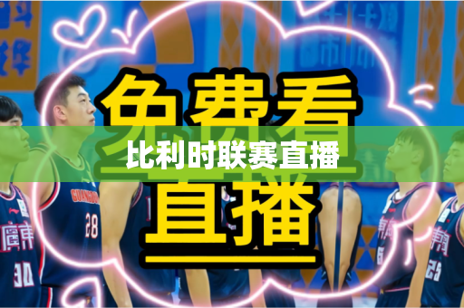 比利时联赛直播 比利时联赛直播
