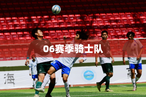 06赛季骑士队