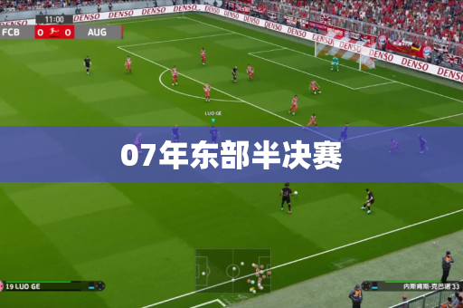 07年东部半决赛