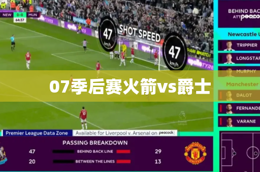 07季后赛火箭vs爵士 07季后赛火箭vs爵士
