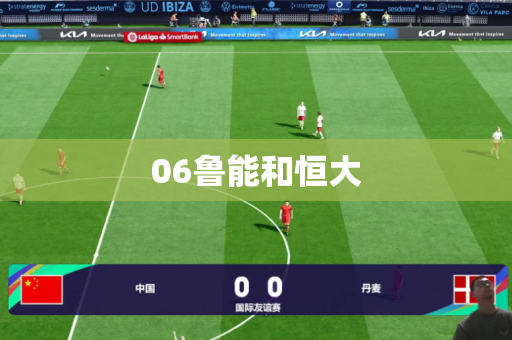 06鲁能和恒大