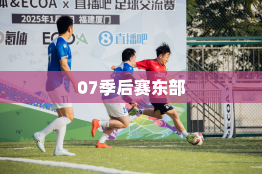 07季后赛东部