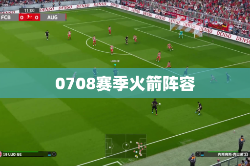 0708赛季火箭阵容