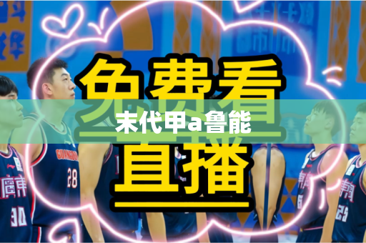 末代甲a鲁能 末代甲a鲁能