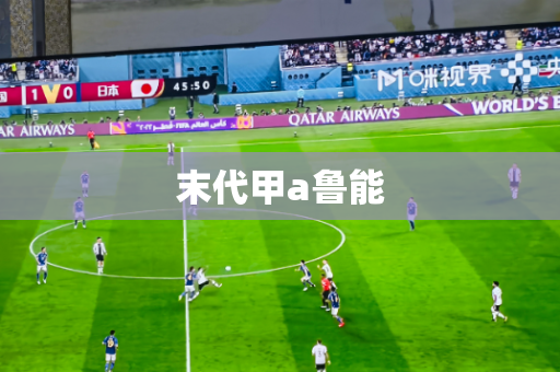末代甲a鲁能 末代甲a鲁能