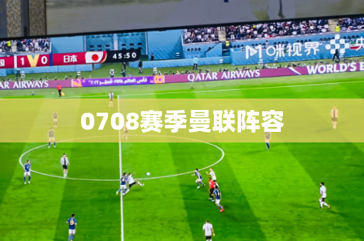 0708赛季曼联阵容