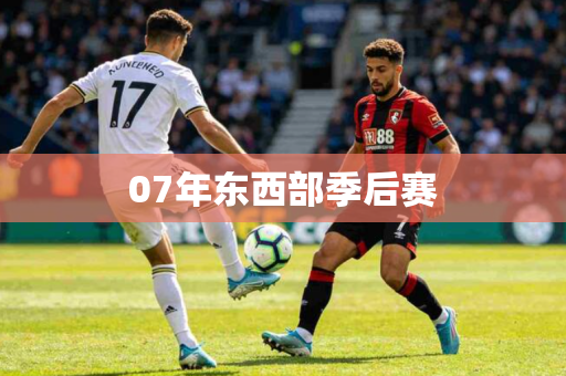 07年东西部季后赛 07年东西部季后赛