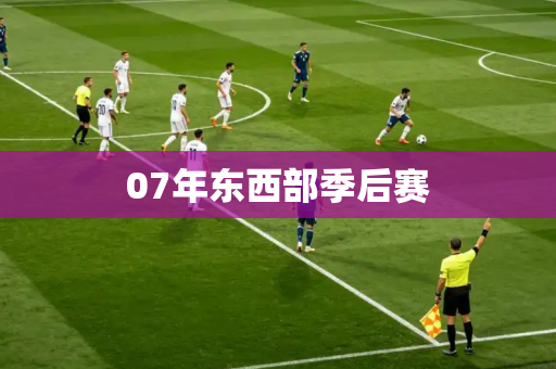 07年东西部季后赛 07年东西部季后赛
