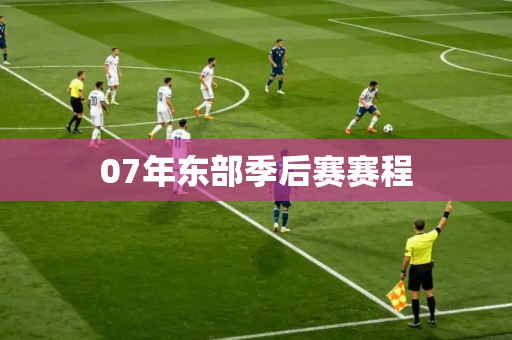 07年东部季后赛赛程
