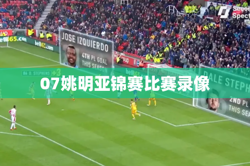 07姚明亚锦赛比赛录像 07姚明亚锦赛比赛录像