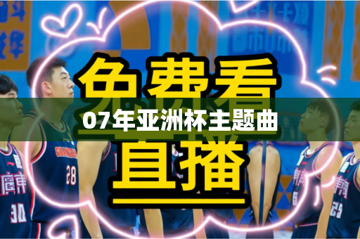 07年亚洲杯主题曲