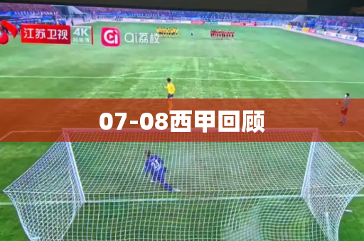 07-08西甲回顾 07-08西甲回顾
