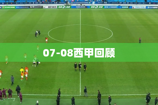 07-08西甲回顾 07-08西甲回顾
