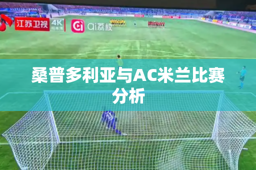 桑普多利亚与AC米兰比赛分析