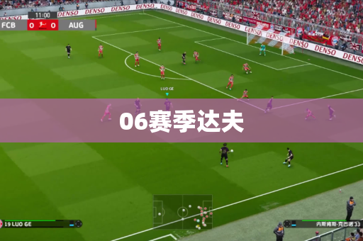 06赛季达夫 06赛季达夫