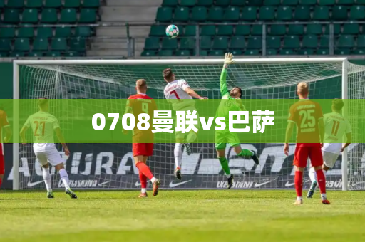 0708曼联vs巴萨
