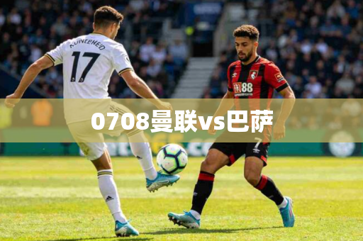 0708曼联vs巴萨