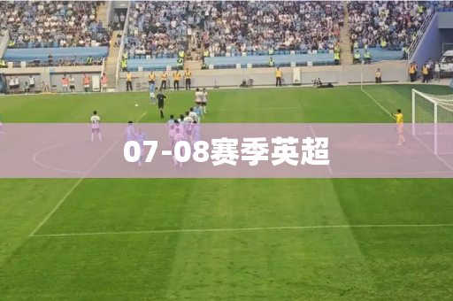 07-08赛季英超