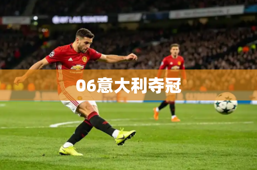 06意大利夺冠 06意大利夺冠