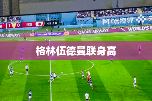 格林伍德曼联身高