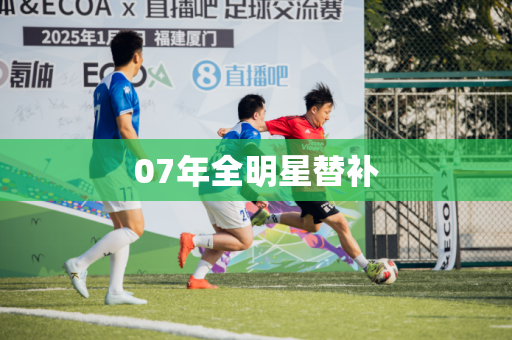 07年全明星替补 07年全明星替补