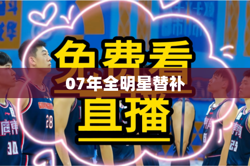 07年全明星替补