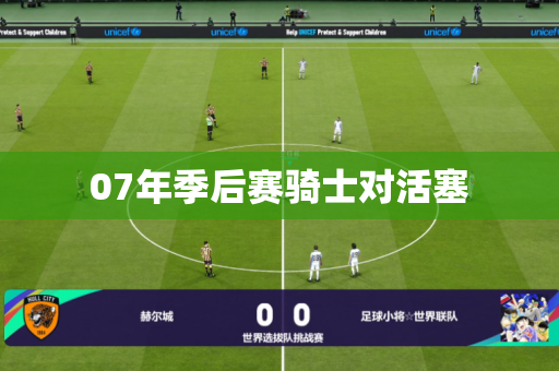 07年季后赛骑士对活塞 07年季后赛骑士对活塞
