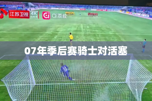 07年季后赛骑士对活塞