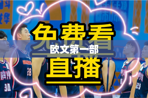 欧文第一部 欧文第一部