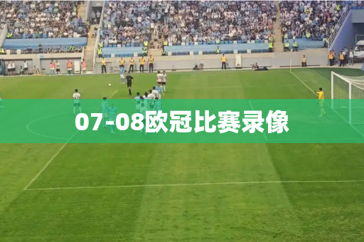 07-08欧冠比赛录像