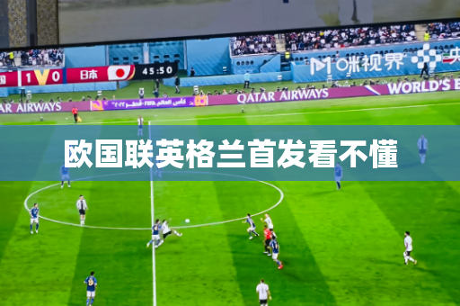 欧国联英格兰首发看不懂