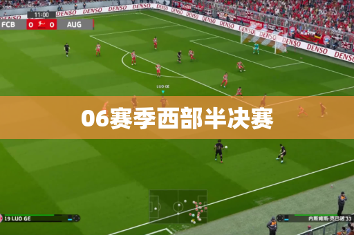 06赛季西部半决赛 06赛季西部半决赛