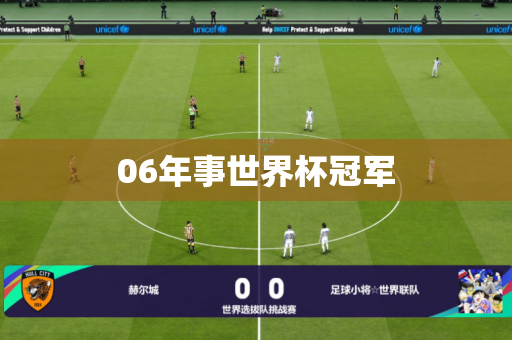06年事世界杯冠军 06年事世界杯冠军